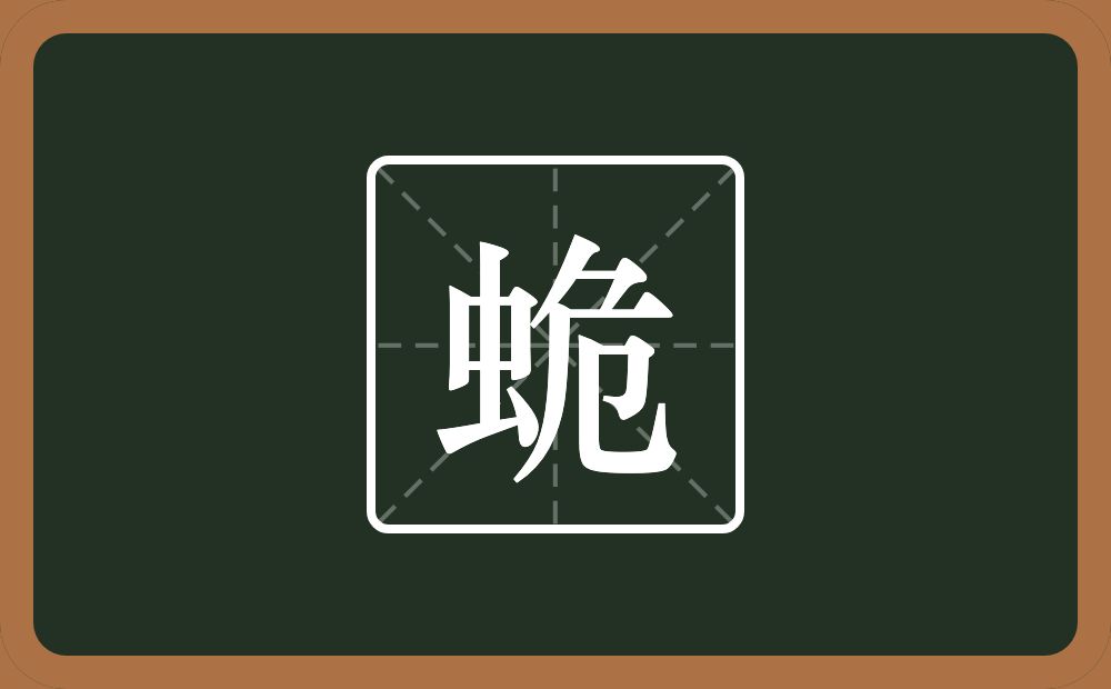 一个虫一个危念什么？