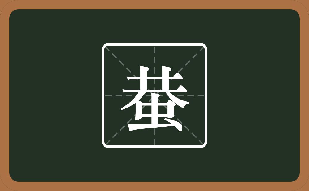 一个共一个虫念什么？