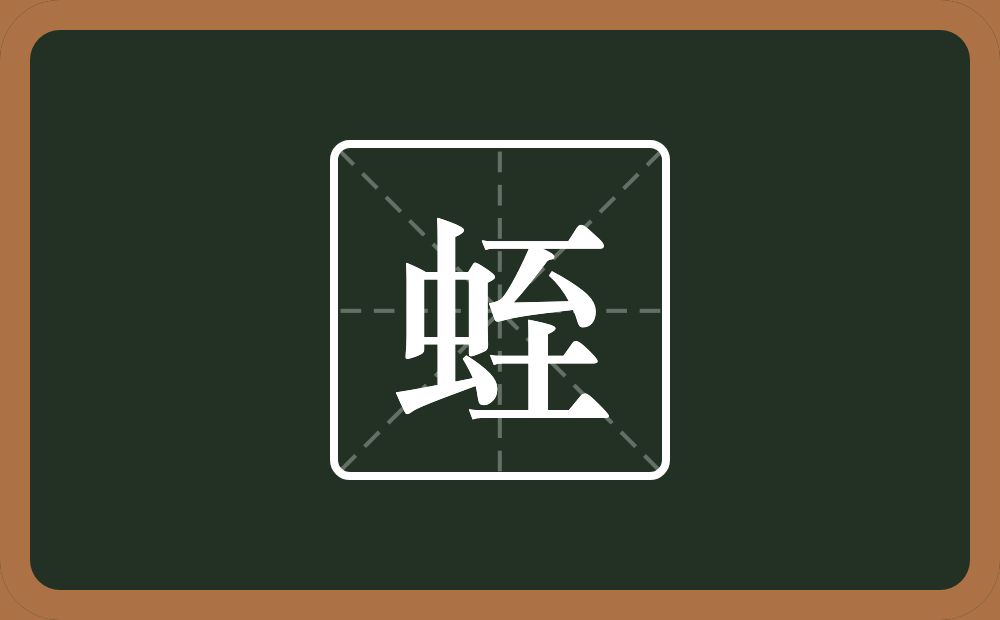 一个虫一个至念什么？