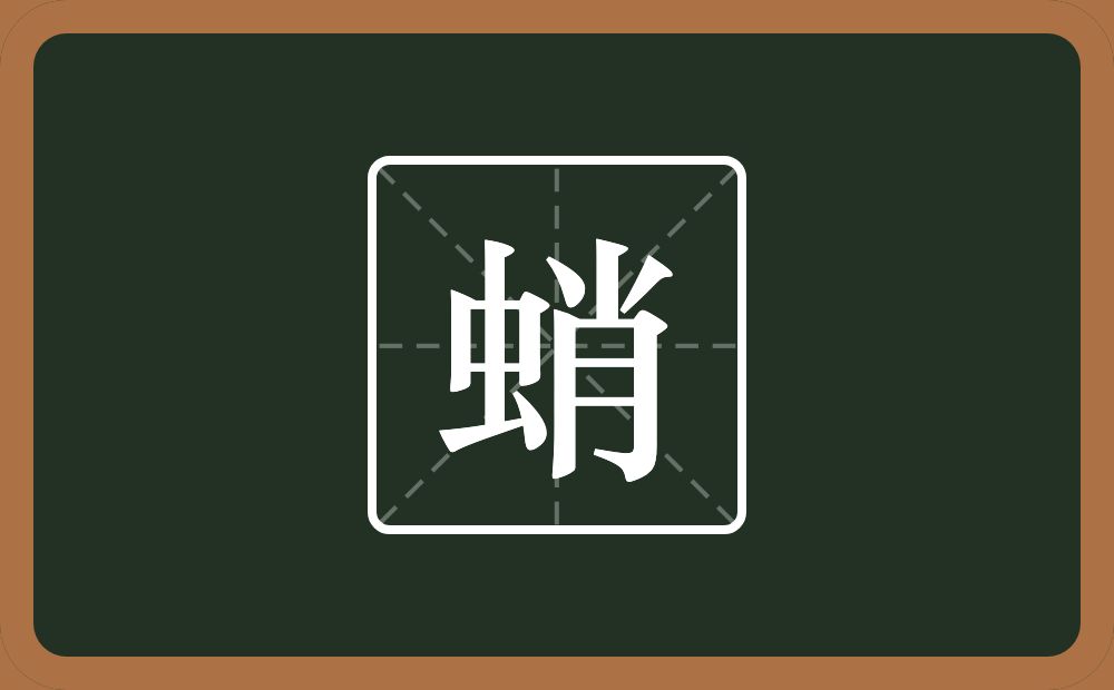 一个虫一个肖念什么？