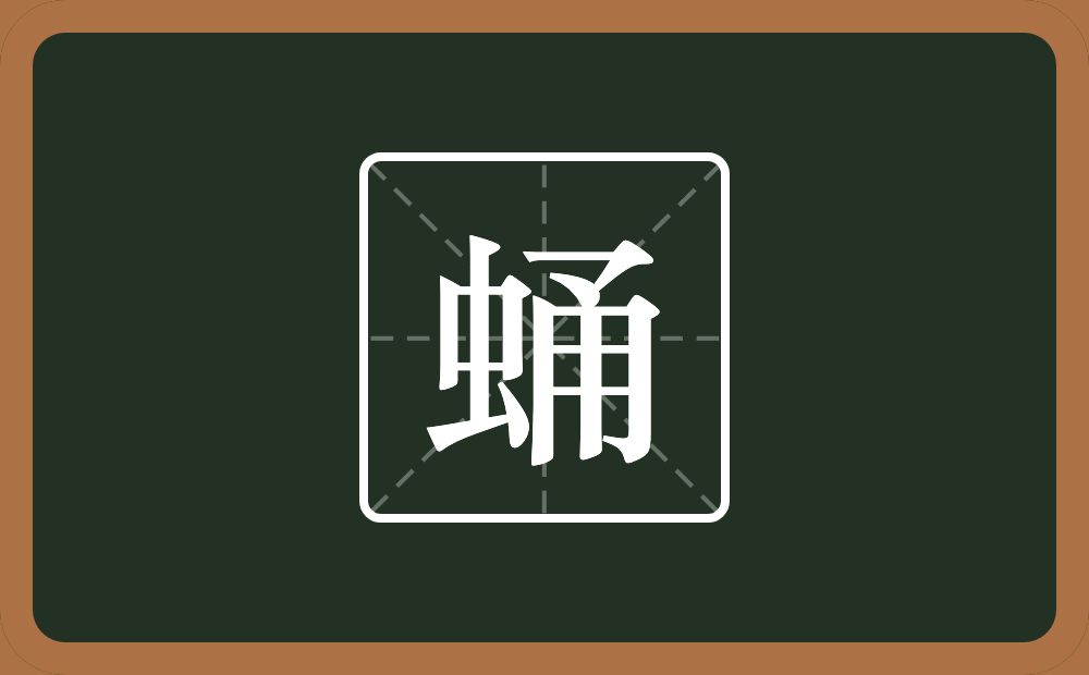 一个虫一个甬念什么？