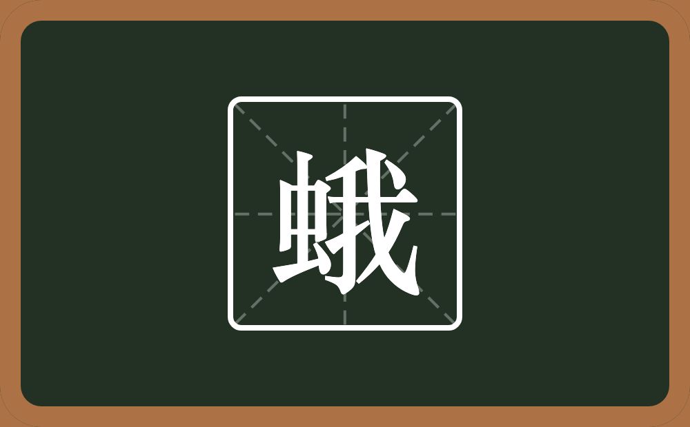 一个虫一个我念什么?
