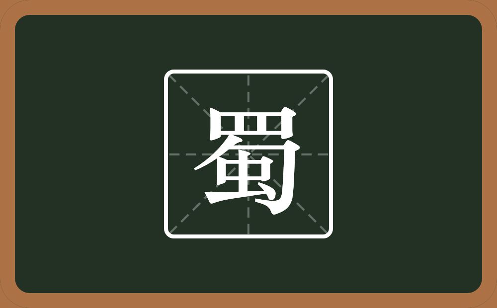 带蜀的男孩名字