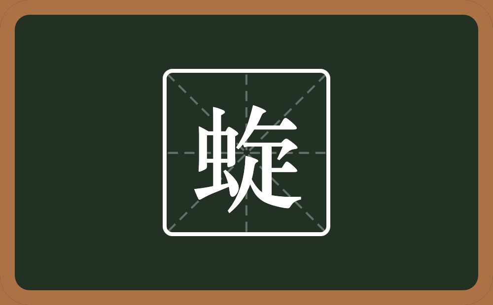 一个虫一个撇一个横一个疋念什么？