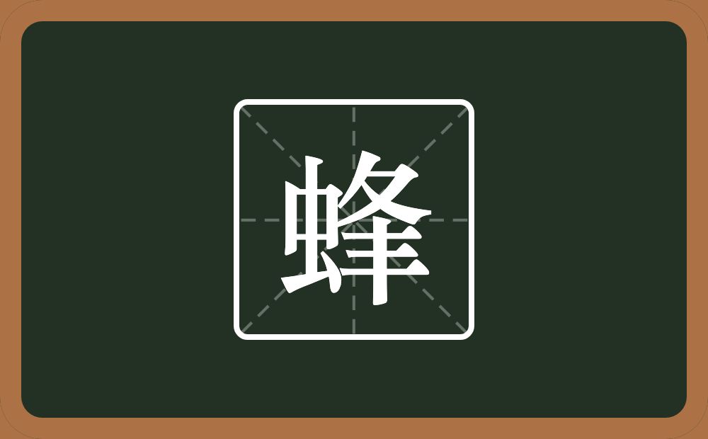 蜂怎么读?蜂是什么意思?