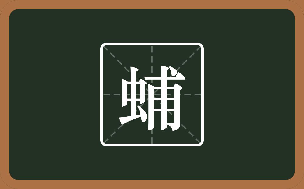 一个虫一个甫念什么？