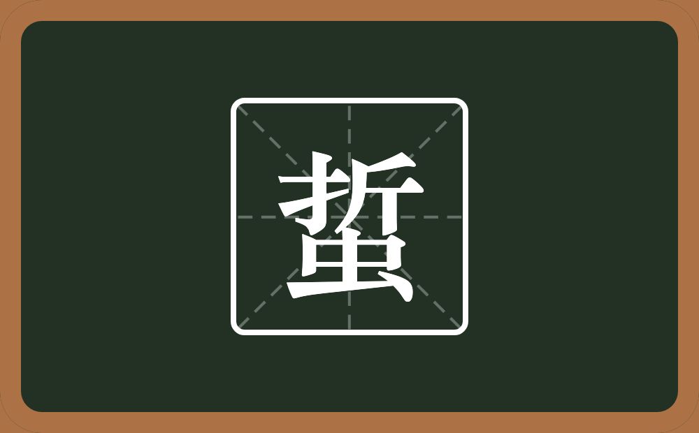 一个折一个虫念什么？