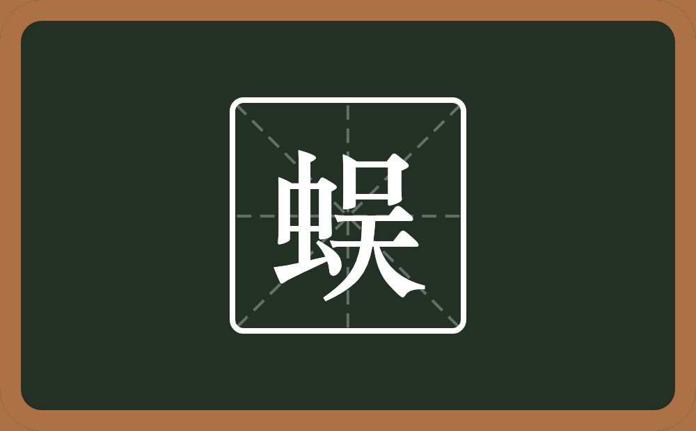 一个虫一个吴念什么？
