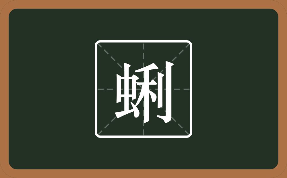 一个虫一个利念什么？