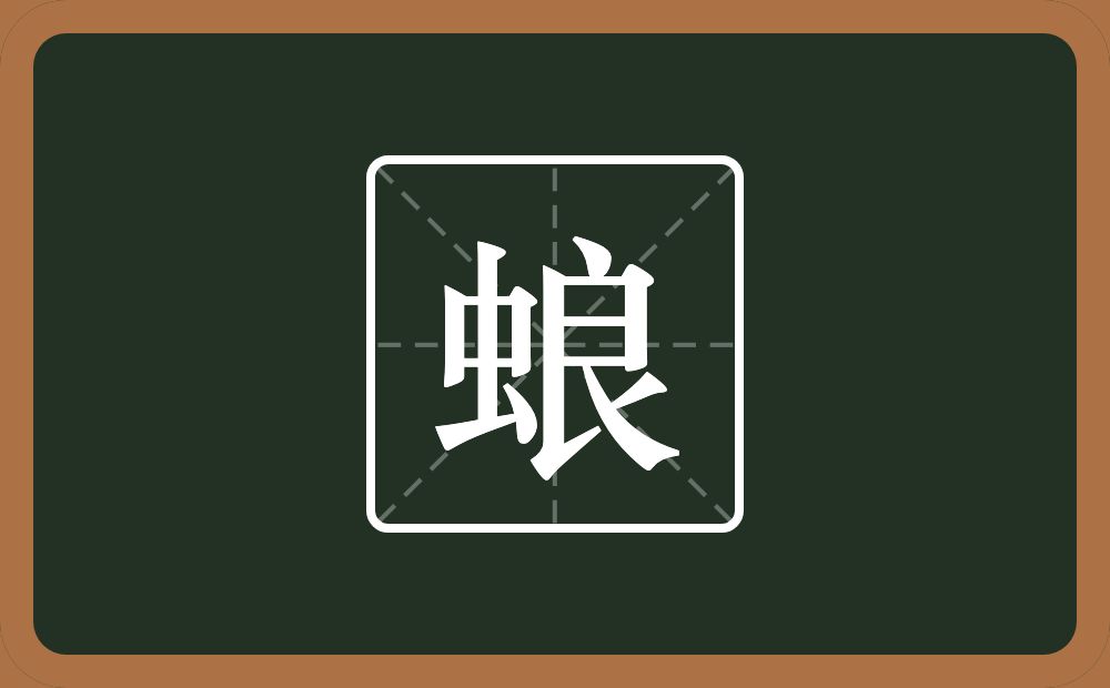 一个虫一个良念什么？
