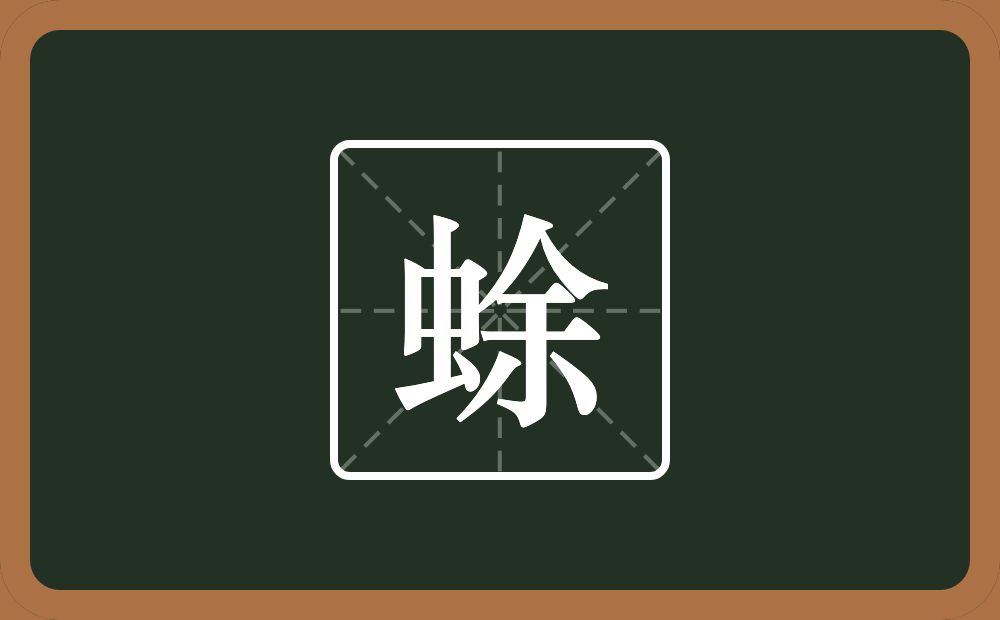 一个虫一个余念什么？