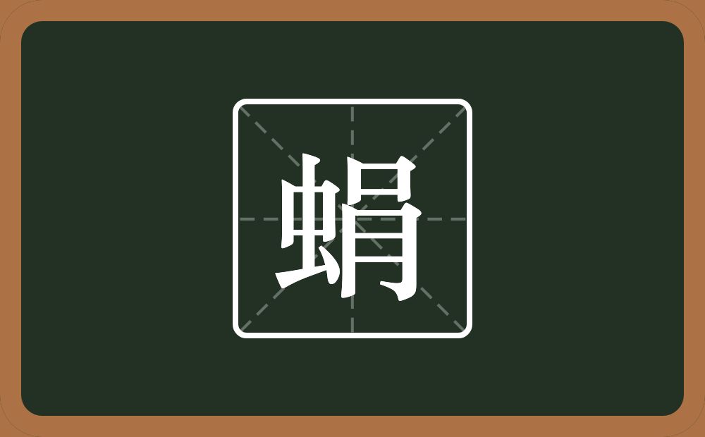 一个虫一个肙念什么？