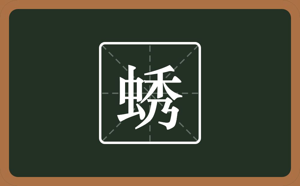 一个虫一个秀念什么？