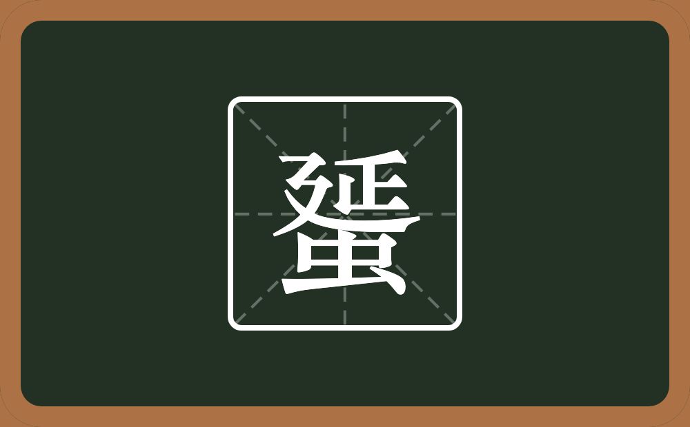 蜑怎么读？蜑是什么意思？