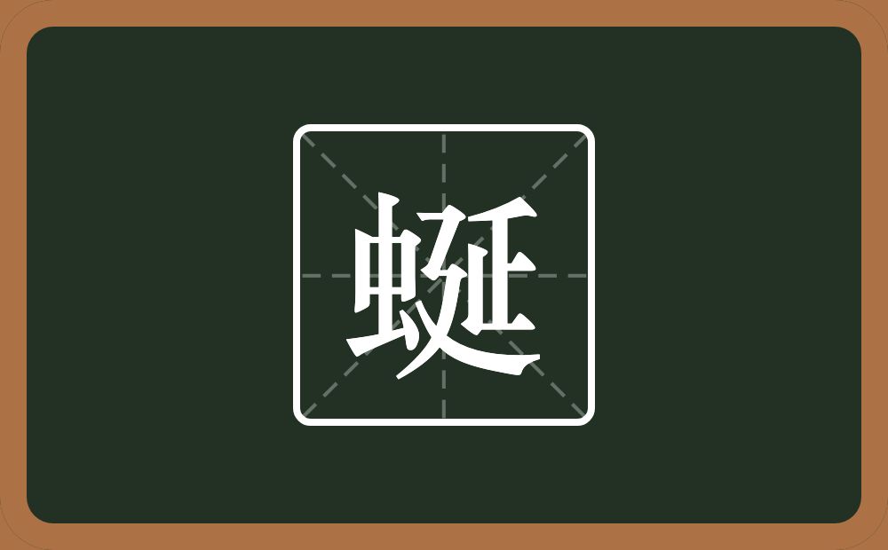 一个虫一个延念什么？