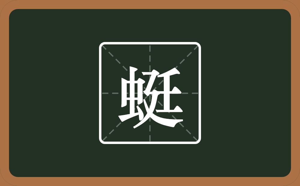 一个虫一个廷念什么？
