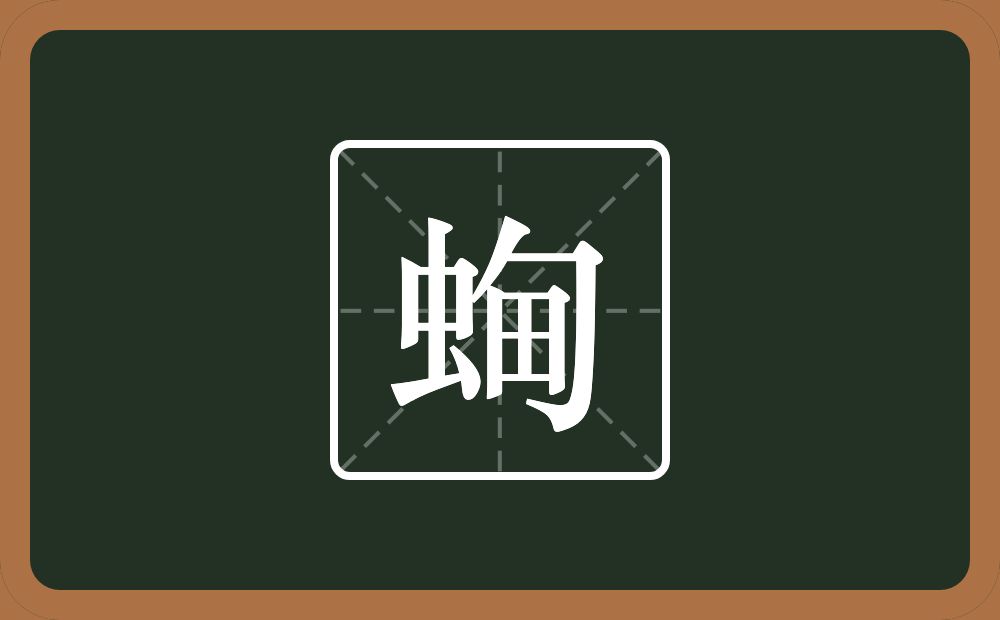 一个虫一个甸念什么？