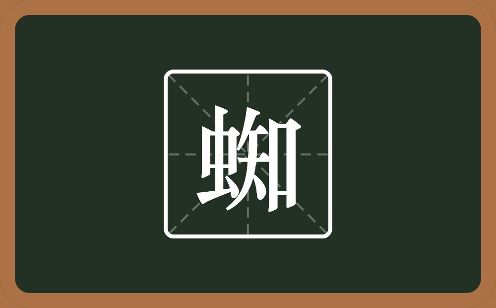 一个虫一个知念什么？