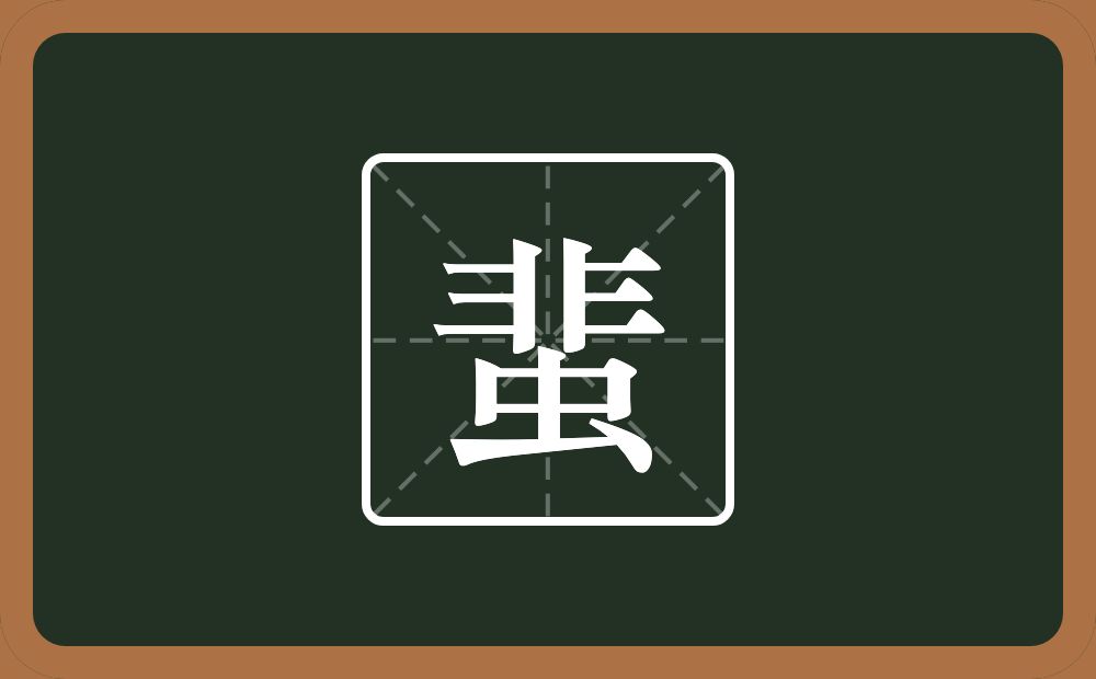 蜚怎么读?蜚是什么意思?
