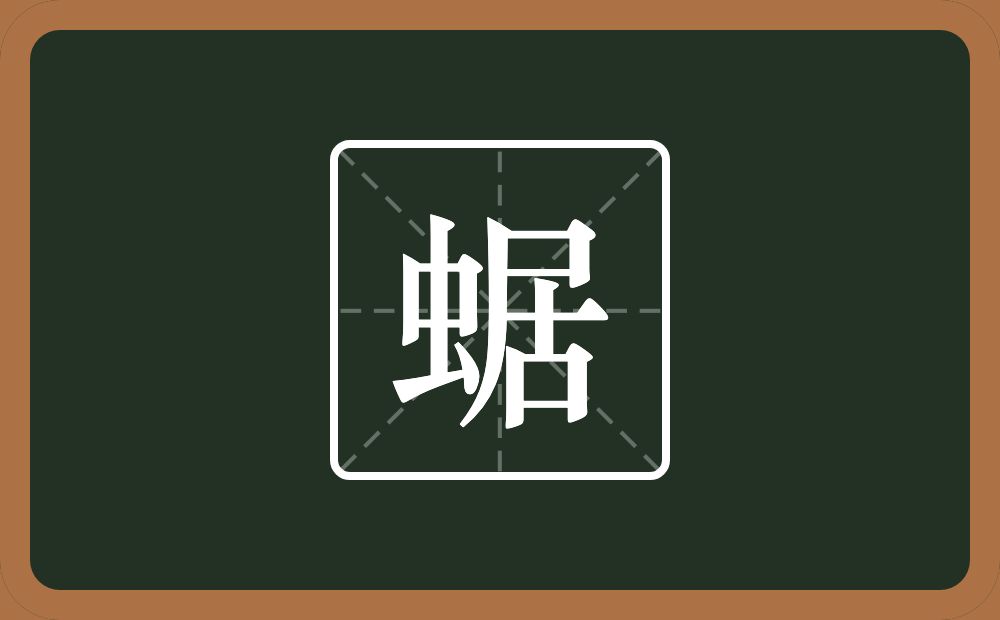 一个虫一个居念什么？