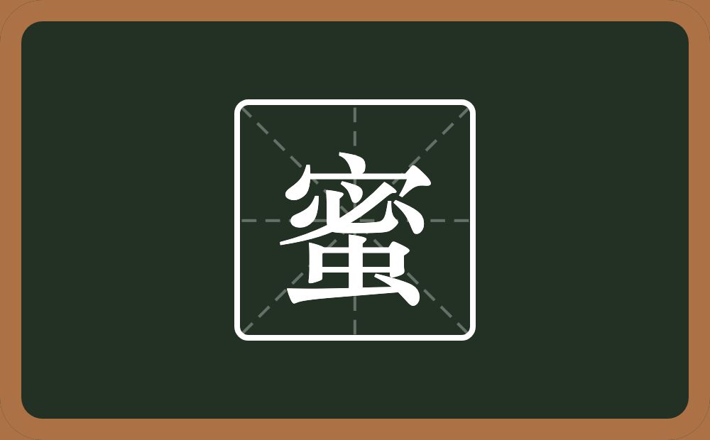 蜜怎么读?蜜是什么意思?