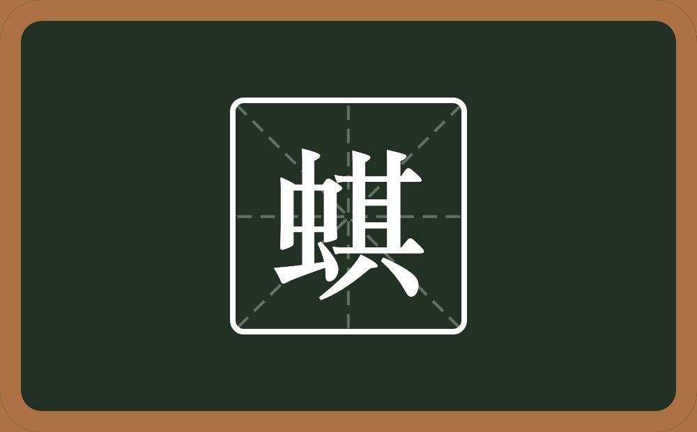 一个虫一个其念什么？