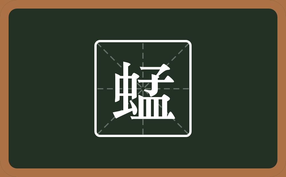 一个虫一个孟念什么？