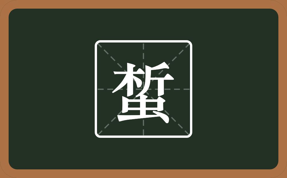 一个析一个虫念什么？