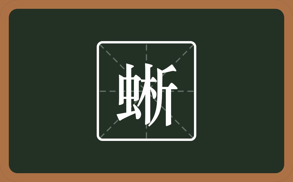 一个虫一个析念什么？