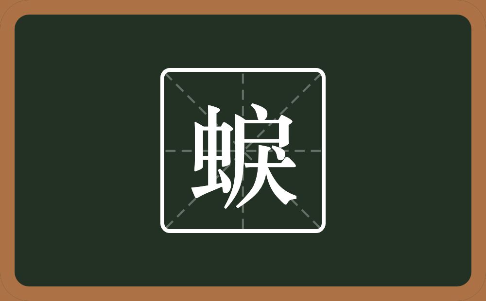 一个虫一个戾念什么？