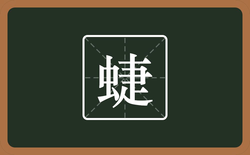 一个虫一个疌念什么？