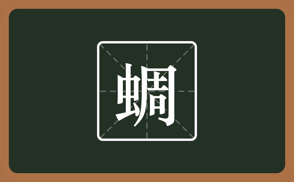 一个虫一个周念什么?