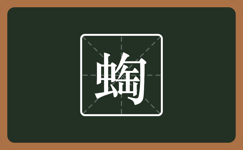 一个虫一个匋念什么？