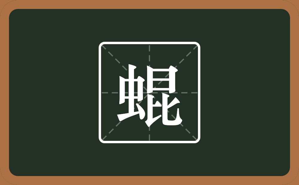 一个虫一个昆念什么？