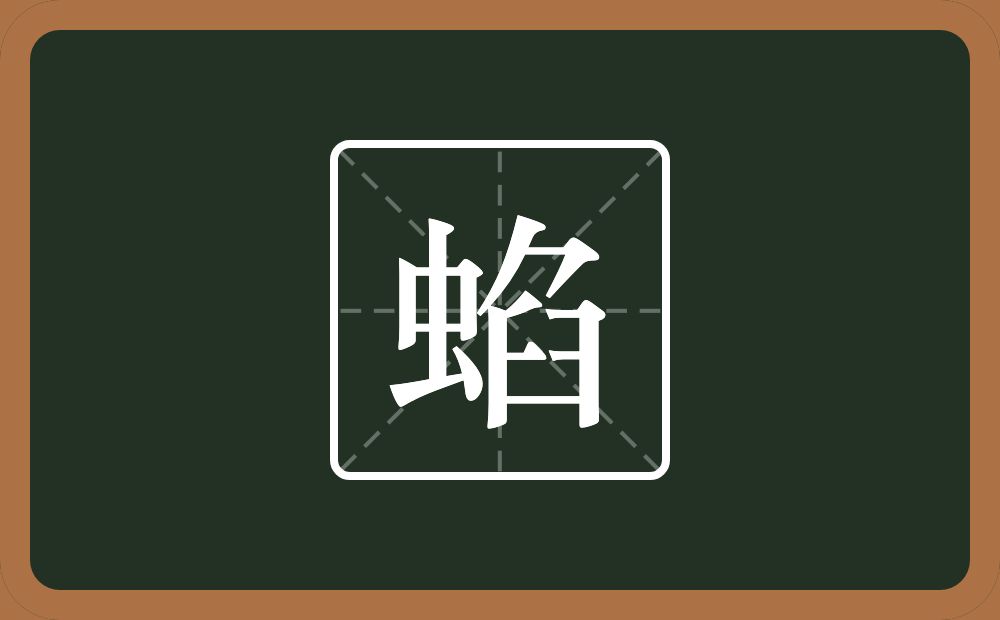 一个虫一个臽念什么？