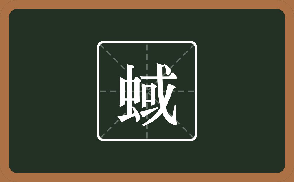 一个虫一个或念什么？