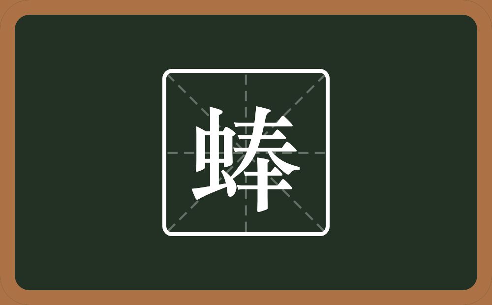 一个虫一个奉念什么？