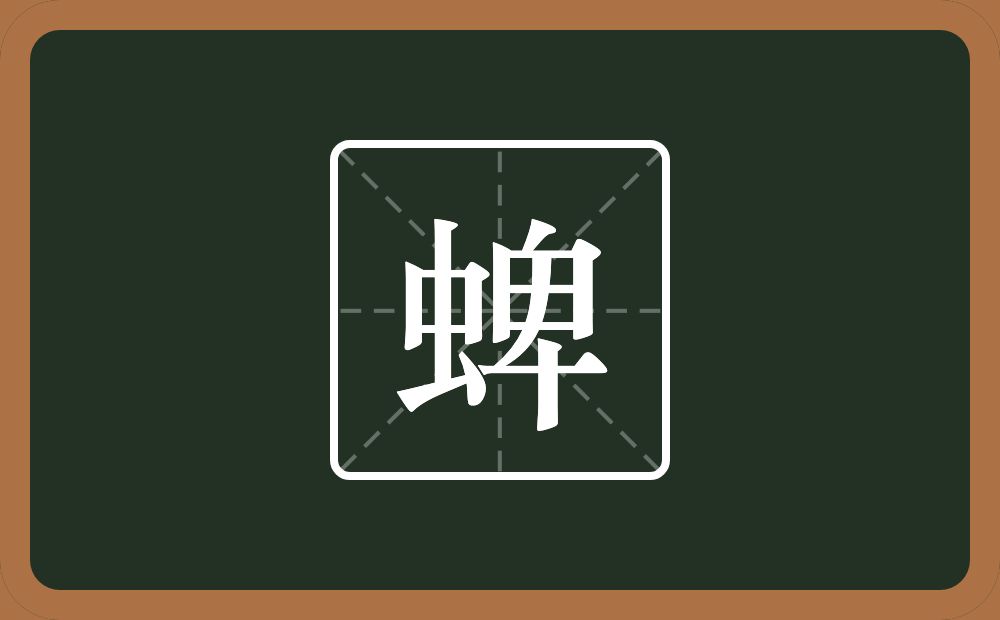 一个虫一个卑念什么？