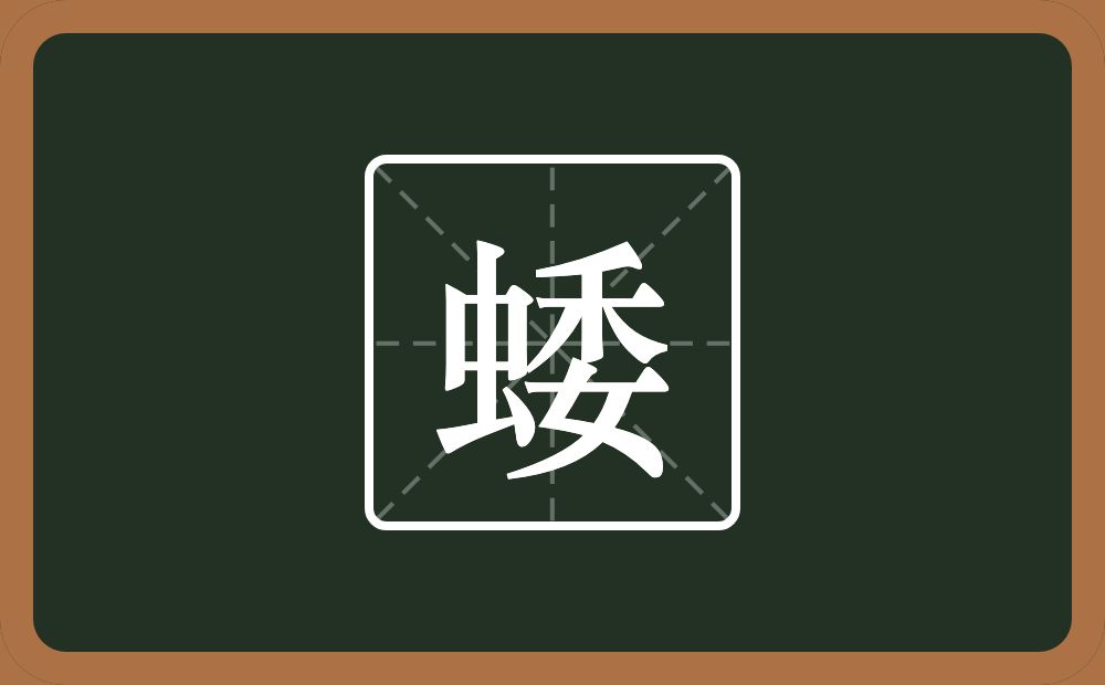 一个虫一个委念什么？