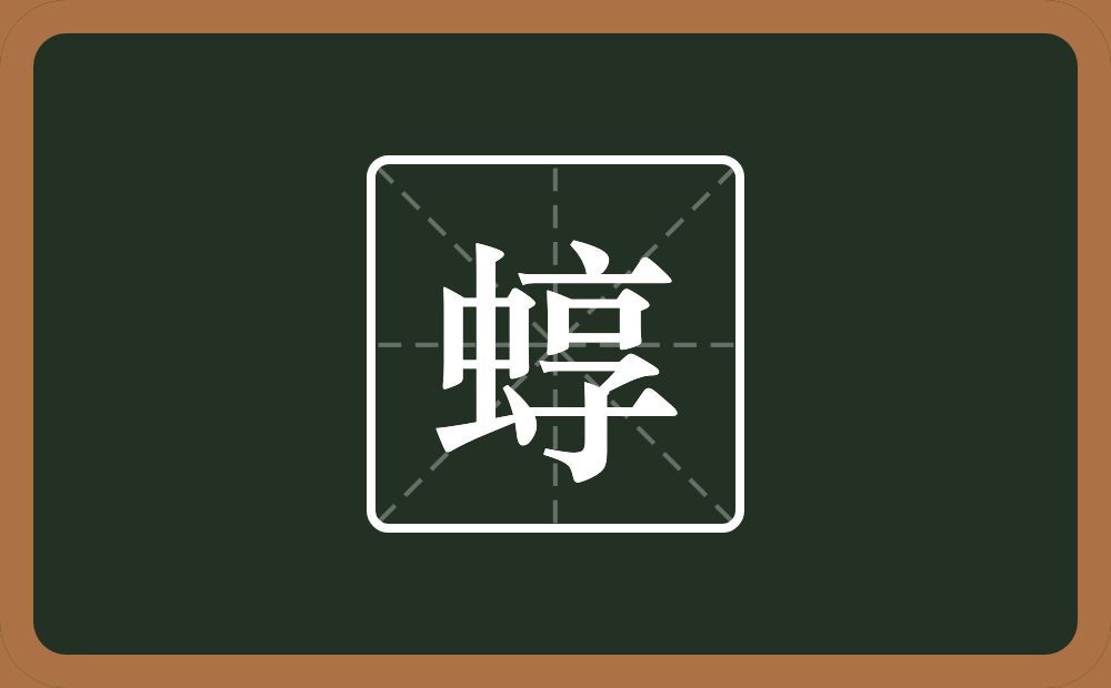 一个虫一个享念什么？
