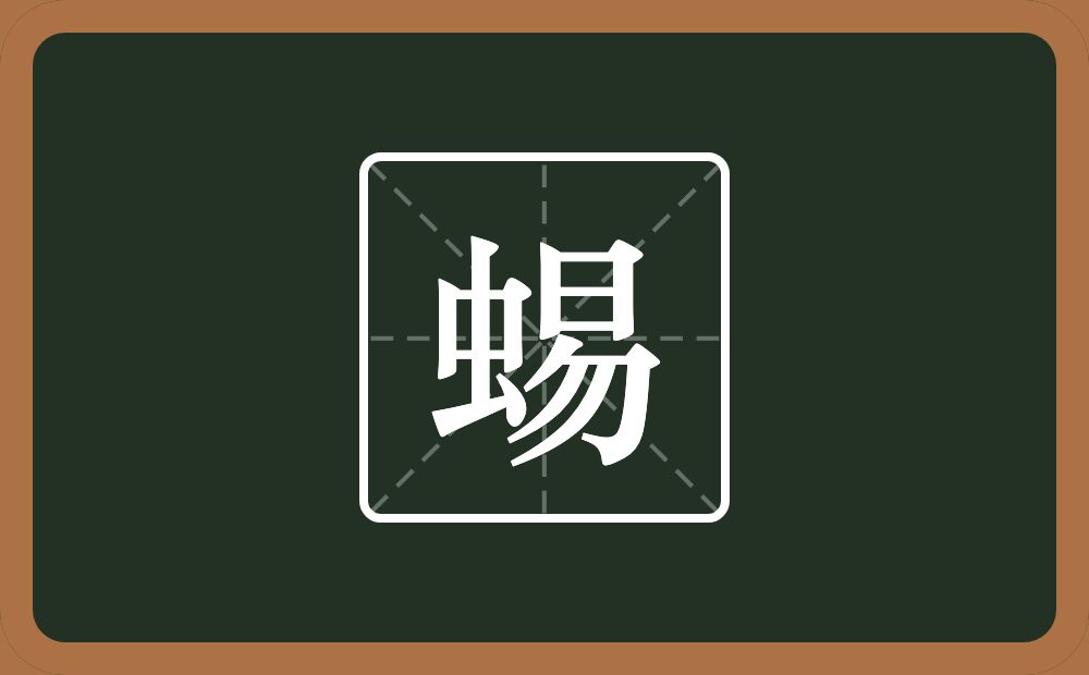 一个虫一个易念什么？