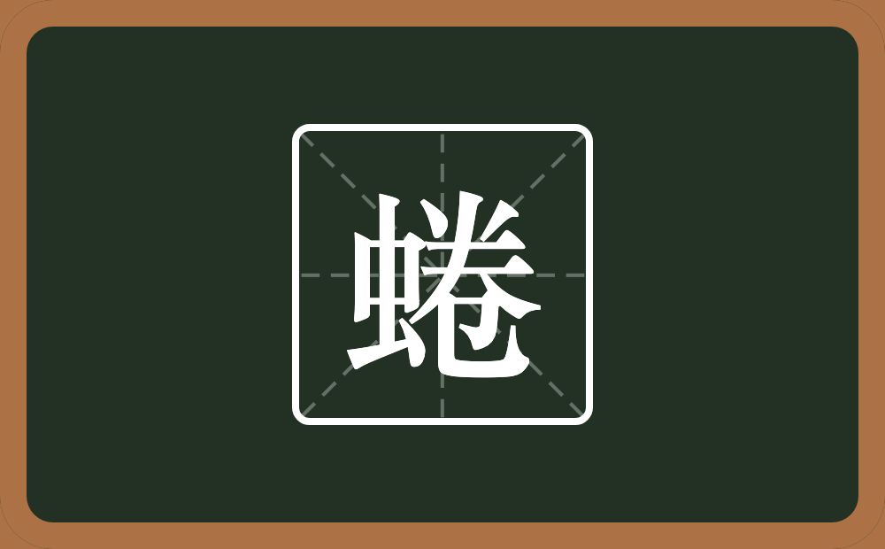 一个虫一个卷念什么？