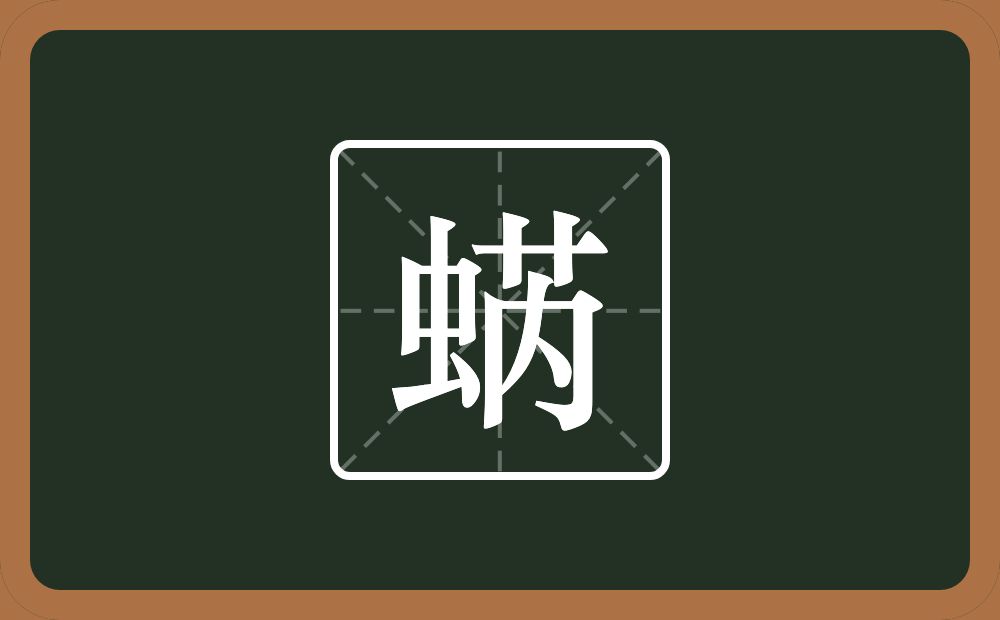一个虫一个芮念什么？