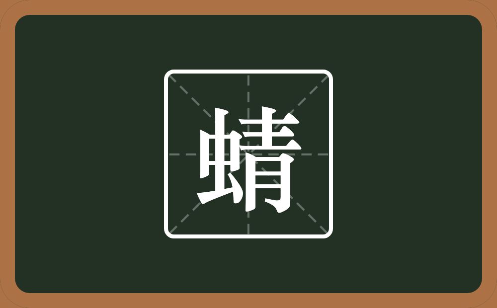 一个虫一个青念什么？