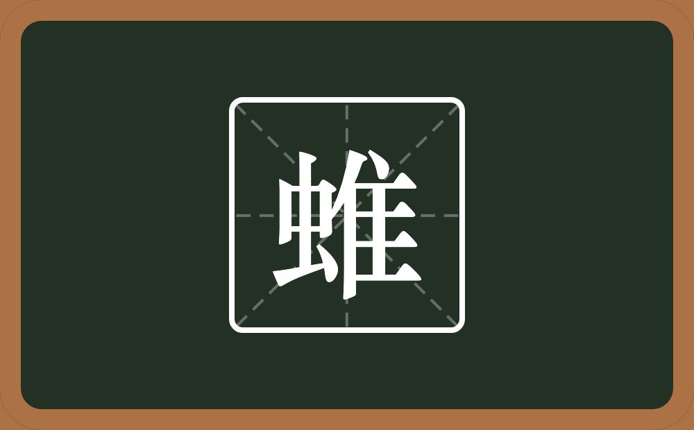 一个虫一个隹字边念什么？