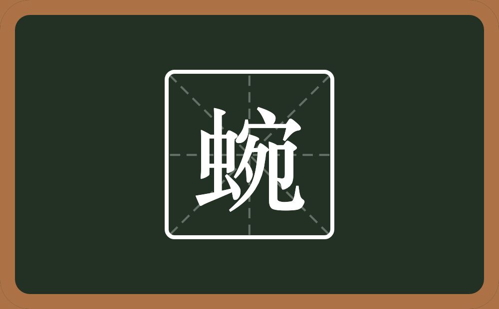 一个虫一个宛念什么?