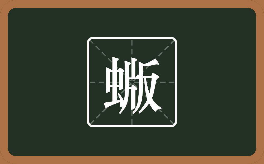 一个虫一个版念什么？