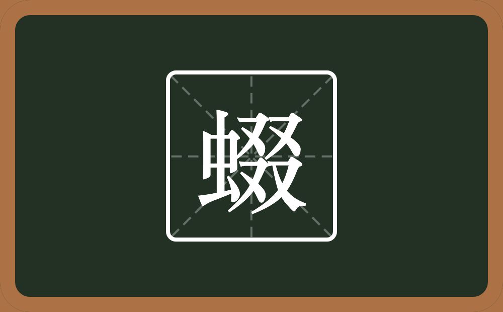 一个虫一个叕念什么？