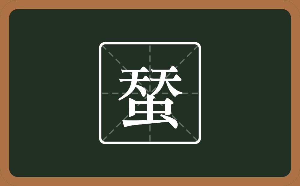 两个天一个虫念什么？