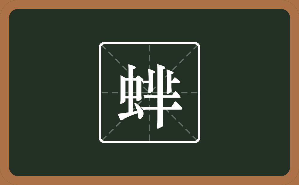 一个虫一个芈念什么？